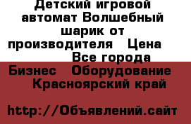 Детский игровой автомат Волшебный шарик от производителя › Цена ­ 54 900 - Все города Бизнес » Оборудование   . Красноярский край